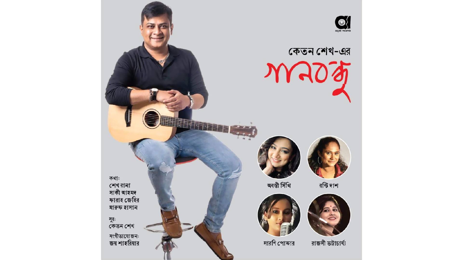 ব্যাপক সাড়া ফেলছে কেতন শেখের "গানবন্ধু" আ্যালবাম